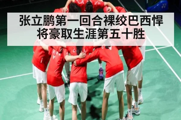 张立鹏第一回合裸绞巴西悍将豪取生涯第五十胜