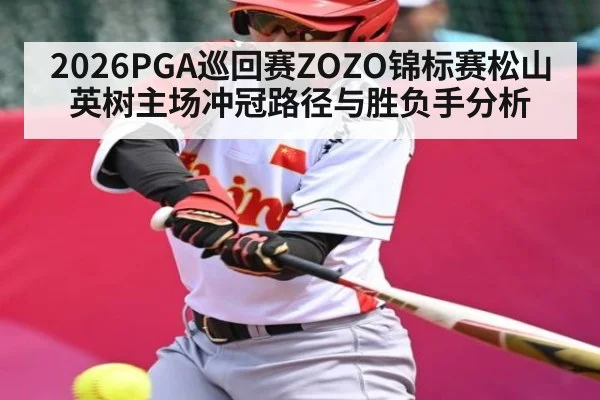 2026PGA巡回赛ZOZO锦标赛松山英树主场冲冠路径与胜负手分析