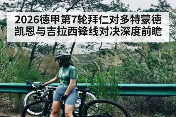 2026德甲第7轮拜仁对多特蒙德 凯恩与吉拉西锋线对决深度前瞻